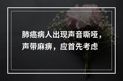 肺癌病人出现声音嘶哑，声带麻痹，应首先考虑