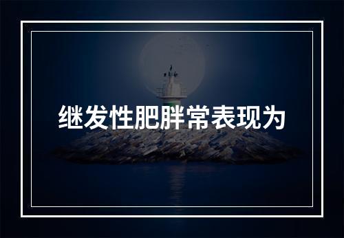 继发性肥胖常表现为