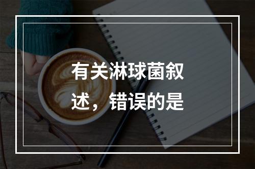 有关淋球菌叙述，错误的是