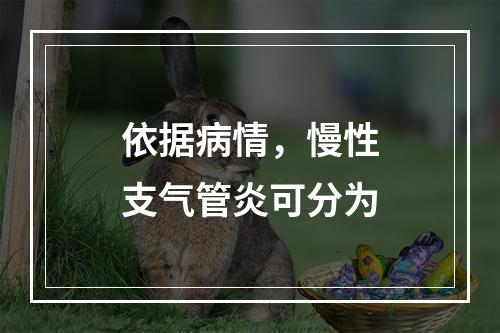 依据病情，慢性支气管炎可分为