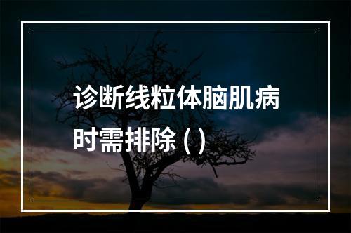 诊断线粒体脑肌病时需排除 ( )