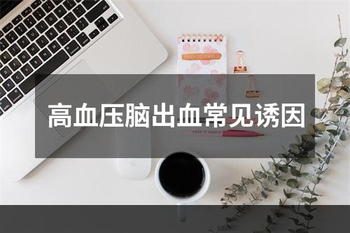 高血压脑出血常见诱因