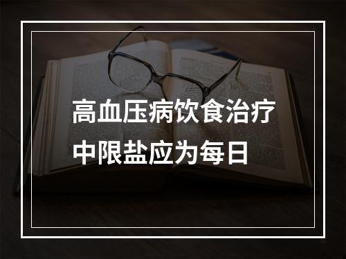 高血压病饮食治疗中限盐应为每日