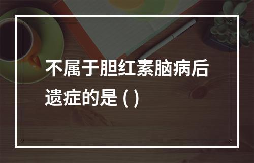 不属于胆红素脑病后遗症的是 ( )