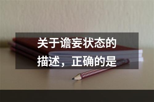 关于谵妄状态的描述，正确的是