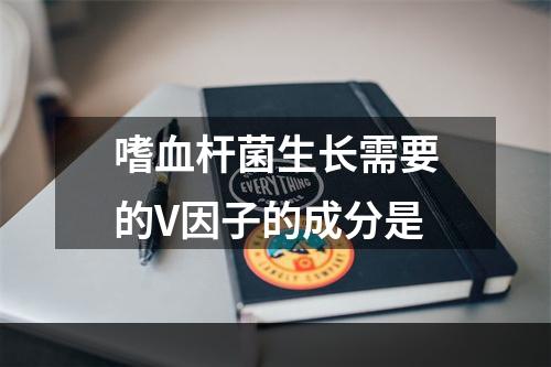 嗜血杆菌生长需要的V因子的成分是