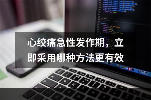 心绞痛急性发作期，立即采用哪种方法更有效