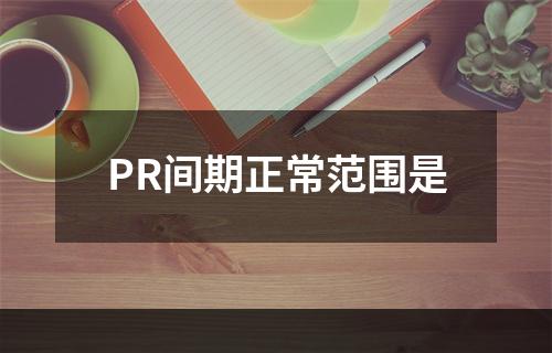 PR间期正常范围是