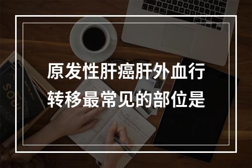 原发性肝癌肝外血行转移最常见的部位是