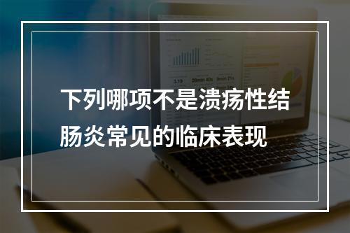 下列哪项不是溃疡性结肠炎常见的临床表现