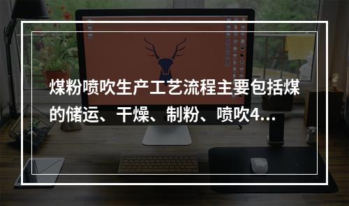 煤粉喷吹生产工艺流程主要包括煤的储运、干燥、制粉、喷吹4个系