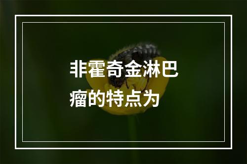 非霍奇金淋巴瘤的特点为