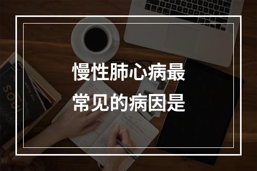 慢性肺心病最常见的病因是