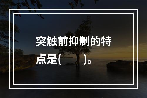 突触前抑制的特点是(　　)。