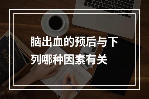 脑出血的预后与下列哪种因素有关