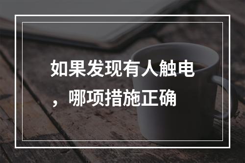 如果发现有人触电，哪项措施正确