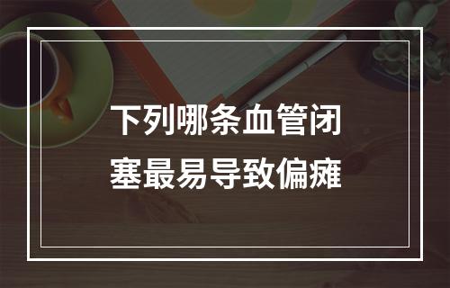 下列哪条血管闭塞最易导致偏瘫