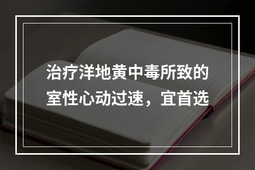 治疗洋地黄中毒所致的室性心动过速，宜首选