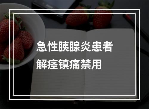 急性胰腺炎患者解痉镇痛禁用