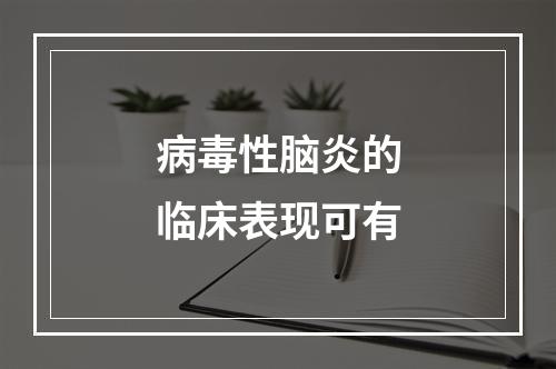 病毒性脑炎的临床表现可有