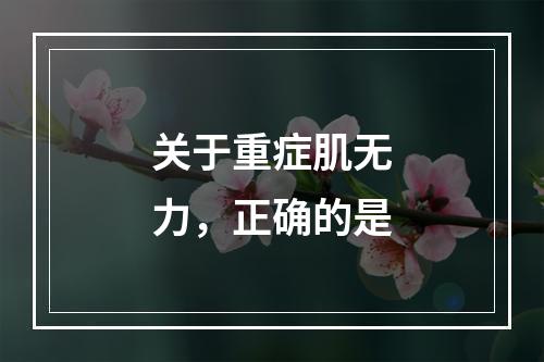 关于重症肌无力，正确的是