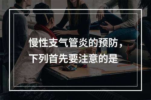 慢性支气管炎的预防，下列首先要注意的是