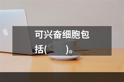 可兴奋细胞包括(　　)。