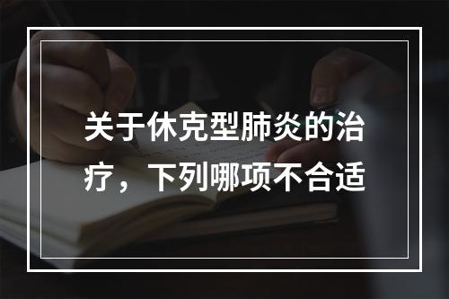 关于休克型肺炎的治疗，下列哪项不合适