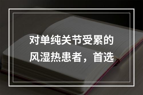 对单纯关节受累的风湿热患者，首选