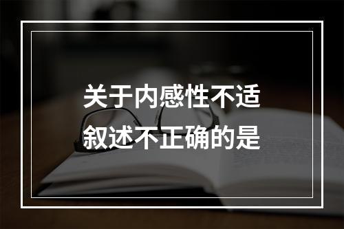 关于内感性不适叙述不正确的是