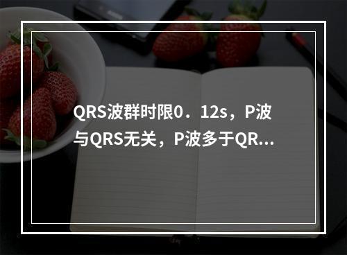 QRS波群时限0．12s，P波与QRS无关，P波多于QRS群