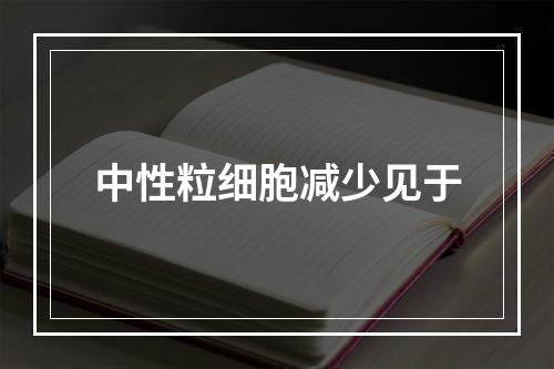 中性粒细胞减少见于