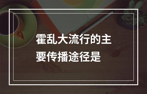 霍乱大流行的主要传播途径是