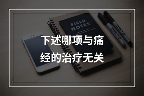 下述哪项与痛经的治疗无关