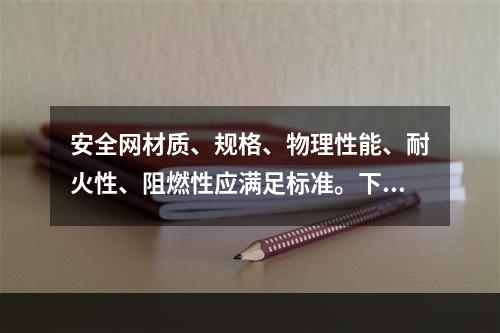 安全网材质、规格、物理性能、耐火性、阻燃性应满足标准。下列