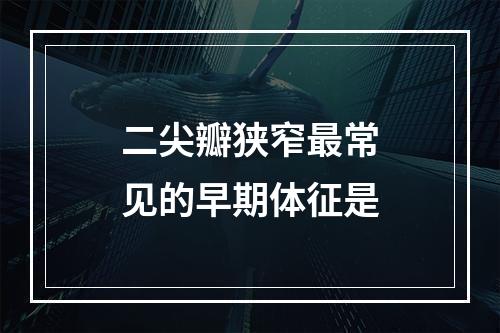 二尖瓣狭窄最常见的早期体征是