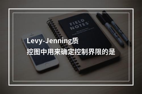 Levy-Jenning质控图中用来确定控制界限的是