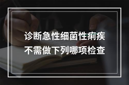 诊断急性细菌性痢疾不需做下列哪项检查