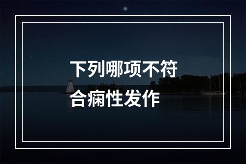 下列哪项不符合痫性发作