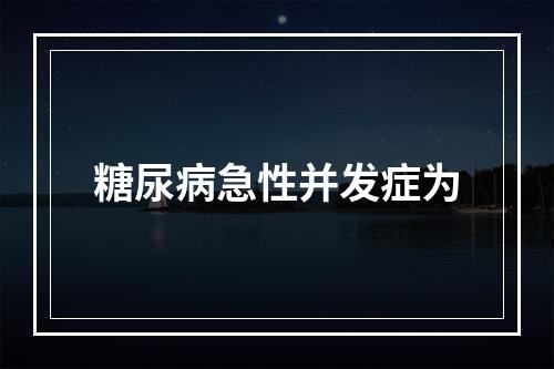 糖尿病急性并发症为