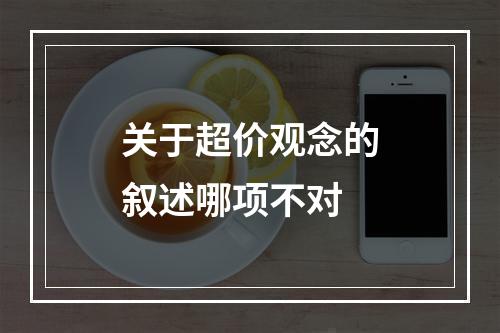 关于超价观念的叙述哪项不对