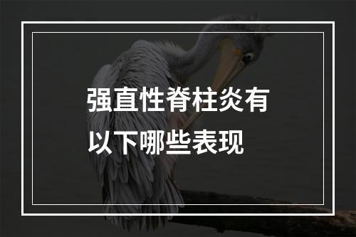 强直性脊柱炎有以下哪些表现