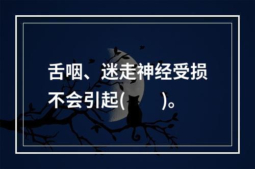 舌咽、迷走神经受损不会引起(　　)。