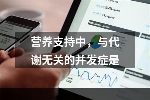 营养支持中，与代谢无关的并发症是