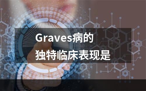 Graves病的独特临床表现是