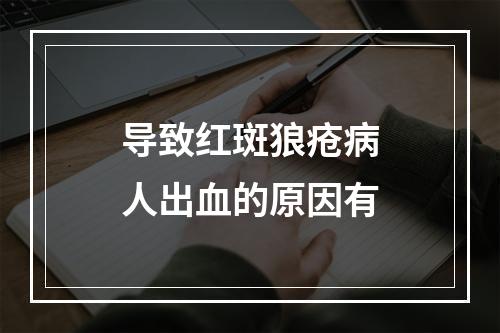 导致红斑狼疮病人出血的原因有