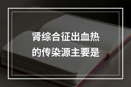 肾综合征出血热的传染源主要是