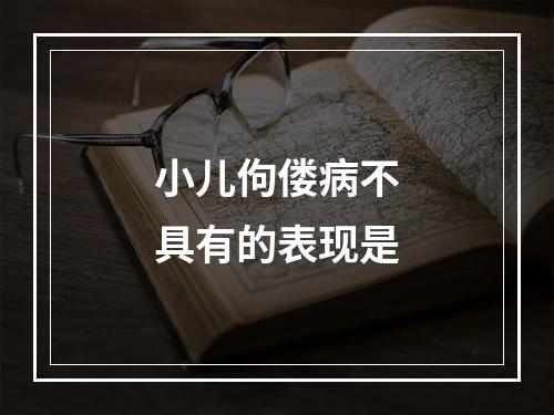 小儿佝偻病不具有的表现是