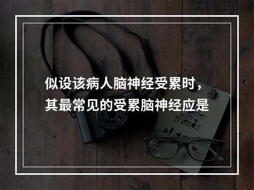 似设该病人脑神经受累时，其最常见的受累脑神经应是