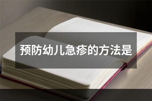 预防幼儿急疹的方法是